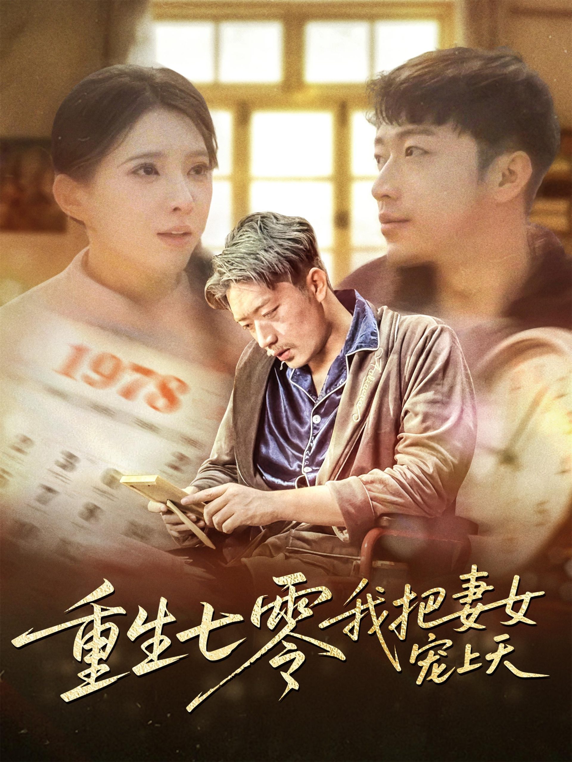 重生七零我把妻女寵上天